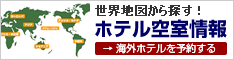 海外ホテル予約