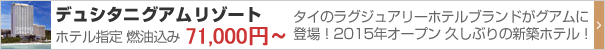 デュシタニ グアム リゾート 指定ツアー