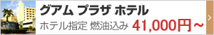 グアム プラザ ホテル 指定ツアー