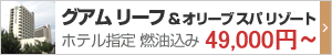 グアム リーフ 指定ツアー