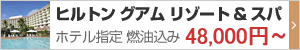 ヒルトン グアム 指定ツアー