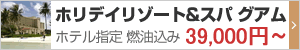 ホリデー リゾート グアム 指定ツアー