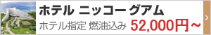 ホテル ニッコー グアム 指定ツアー