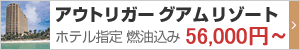 アウトリガー グアム リゾート 指定ツアー