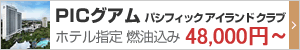 パシフィック アイランド クラブ PICグアム 指定ツアー