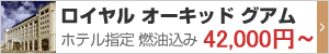 ロイヤル オーキッド グアム 指定ツアー