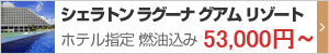 シェラトン ラグーナ グアム リゾート 指定ツアー