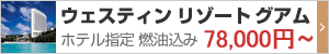 ウェスティン リゾート グアム 指定ツアー